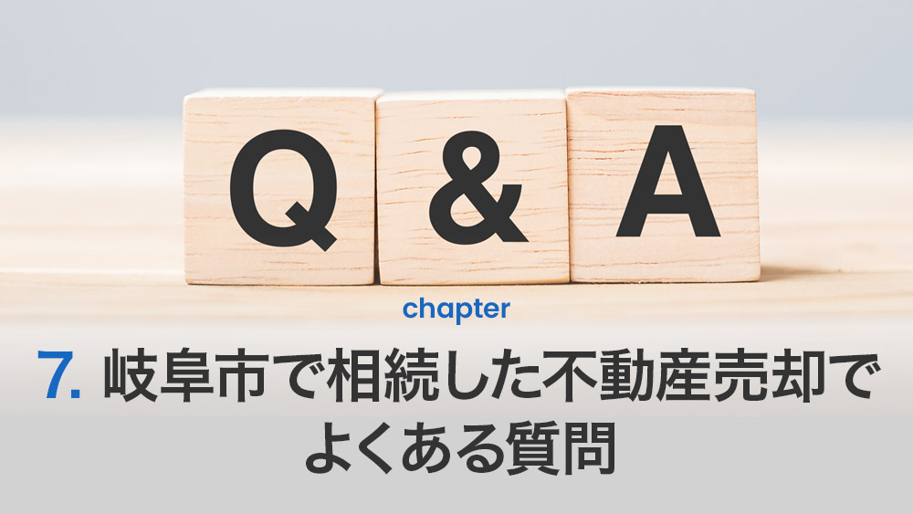 岐阜市で相続した不動産売却でよくある質問