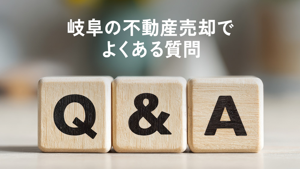 岐阜の不動産売却でよくある質問