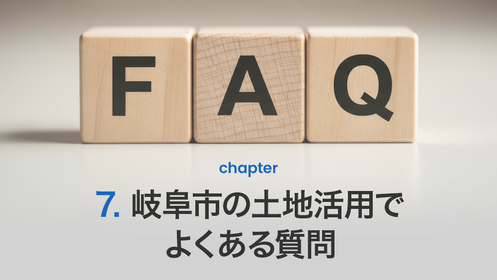 岐阜市の土地活用でよくある質問