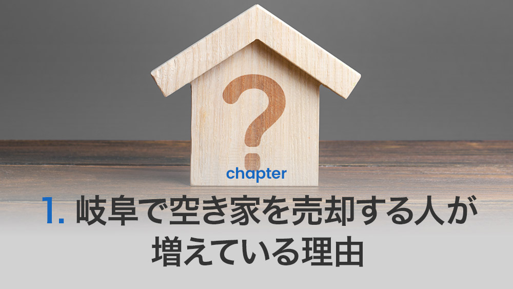 岐阜で空き家を売却する人が増えている理由