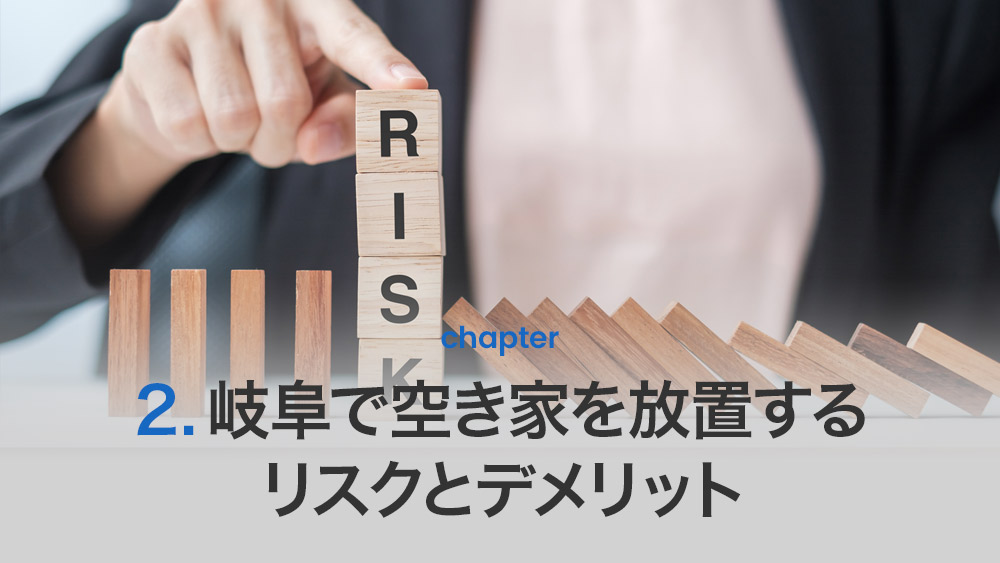 岐阜で空き家を放置するリスクとデメリット