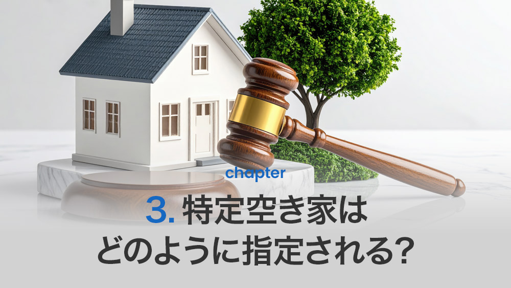 特定空き家はどのように指定される？