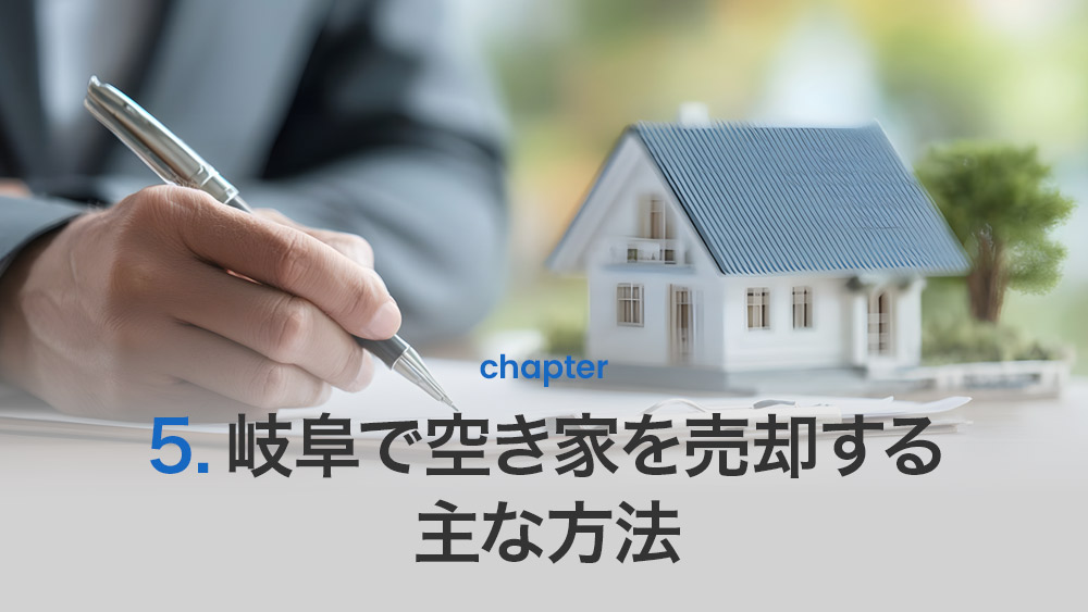 岐阜で空き家を売却する主な方法