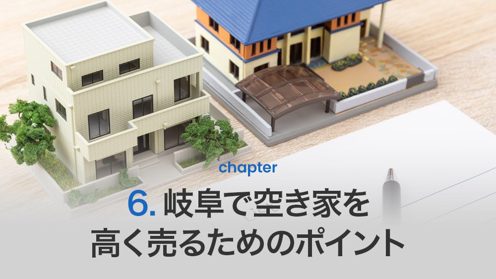 岐阜で空き家を高く売るためのポイント