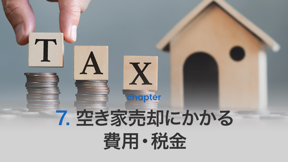 空き家売却にかかる費用・税金