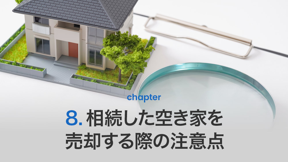 相続した空き家を売却する際の注意点