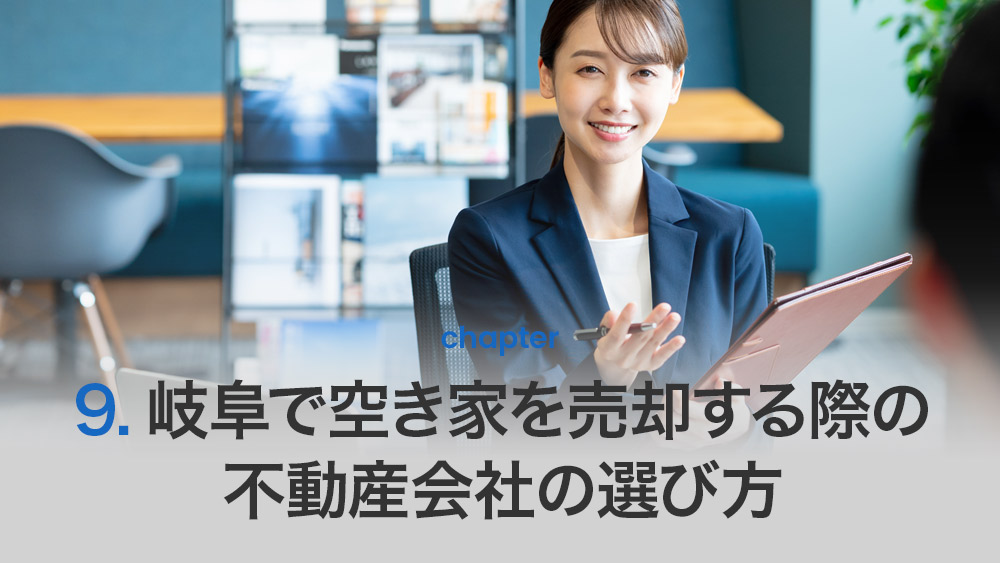 岐阜で空き家を売却する際の不動産会社の選び方