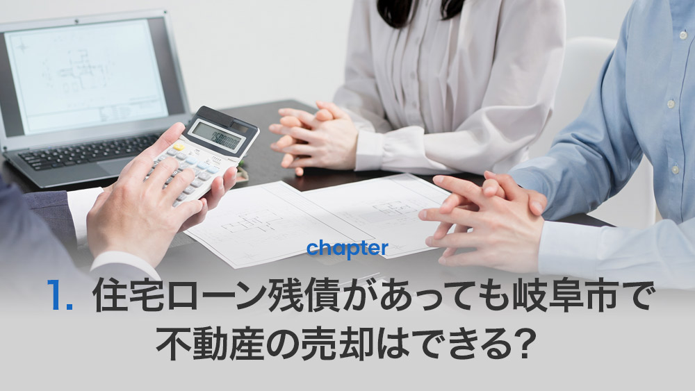 住宅ローン残債があっても岐阜市で不動産の売却はできる？