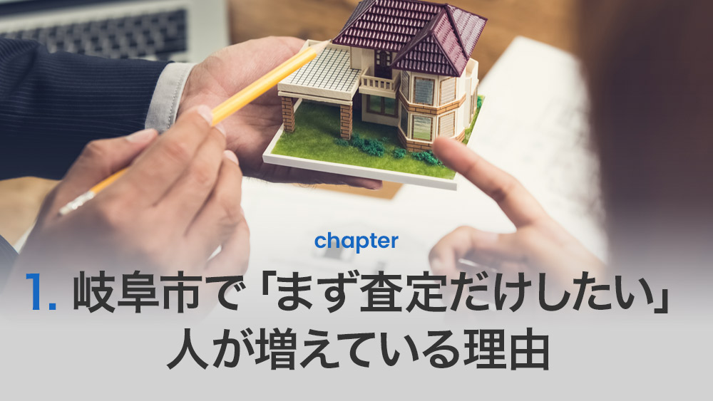 岐阜市で「まず査定だけしたい」人が増えている理由