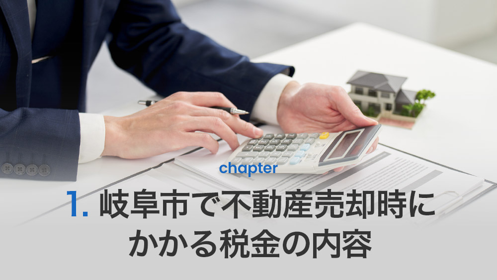 岐阜市で不動産売却時にかかる税金の内容