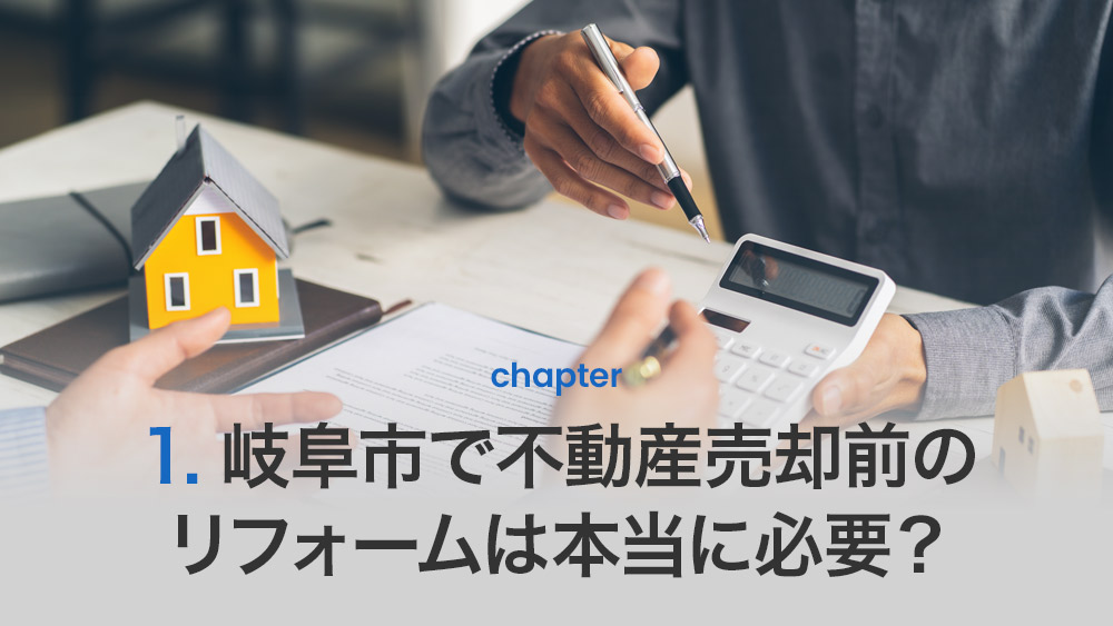 岐阜市で不動産売却前のリフォームは本当に必要?