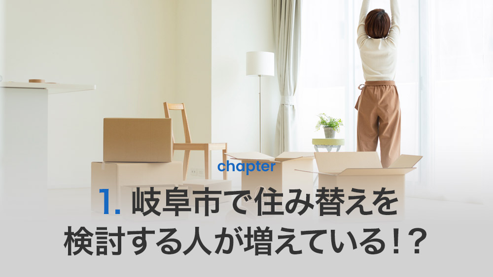 岐阜市で住み替えを検討する人が増えている!?