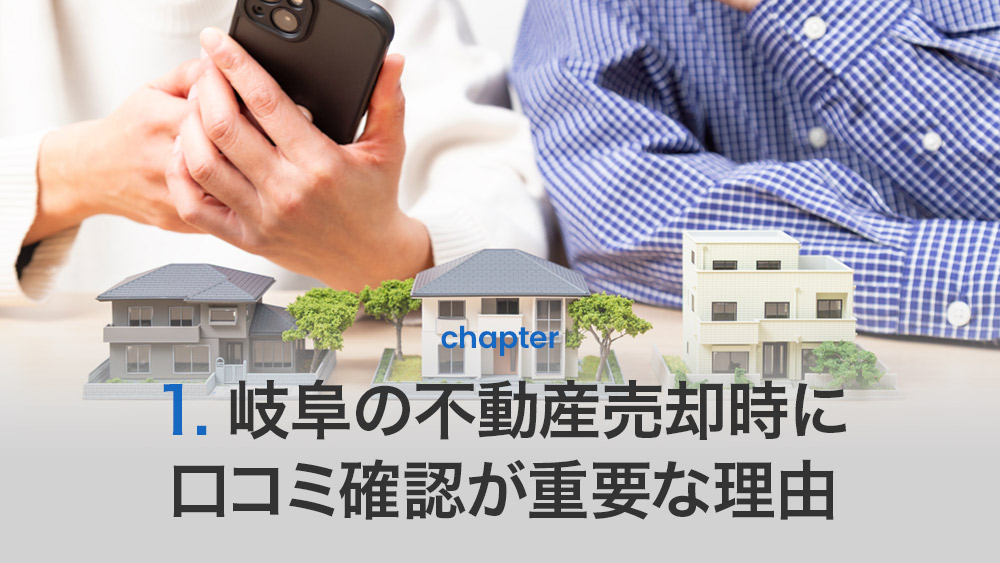 岐阜の不動産売却時に口コミ確認が重要な理由