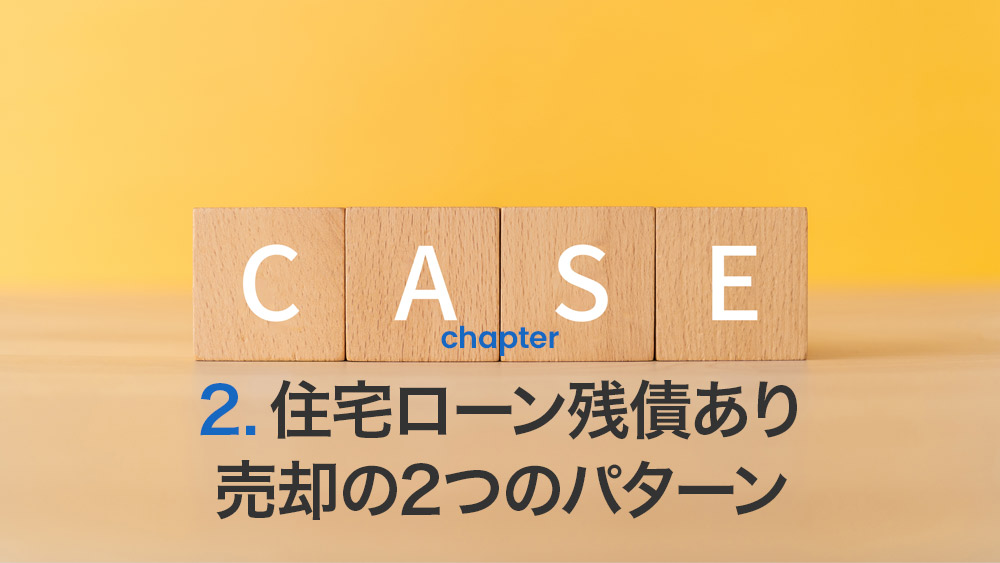 住宅ローン残債あり売却の2つのパターン