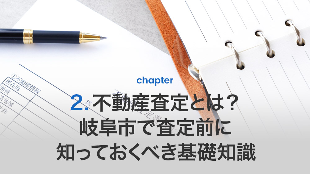 不動産査定とは？岐阜市で査定前に知っておくべき基礎知識