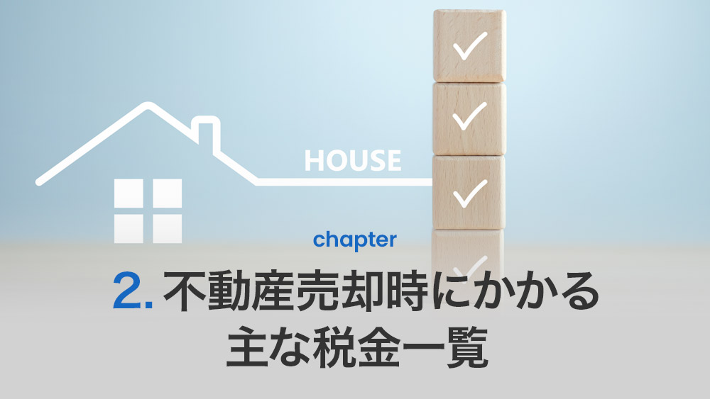 不動産売却時にかかる主な税金一覧