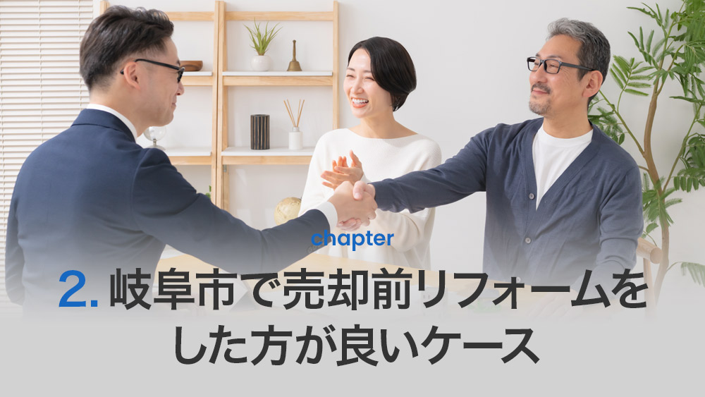 岐阜市で売却前リフォームをした方が良いケース