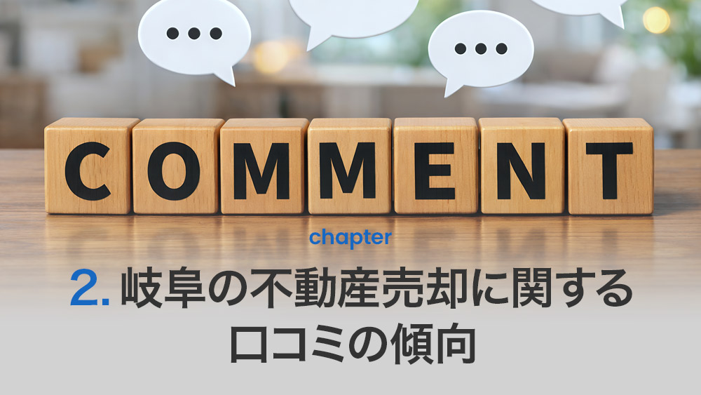 岐阜の不動産売却に関する口コミの傾向