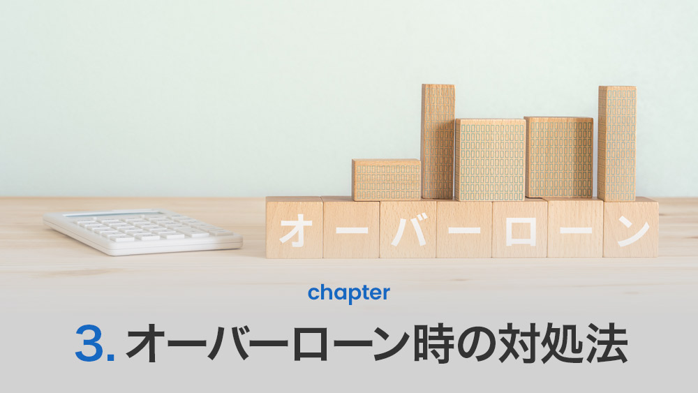 オーバーローン時の対処法