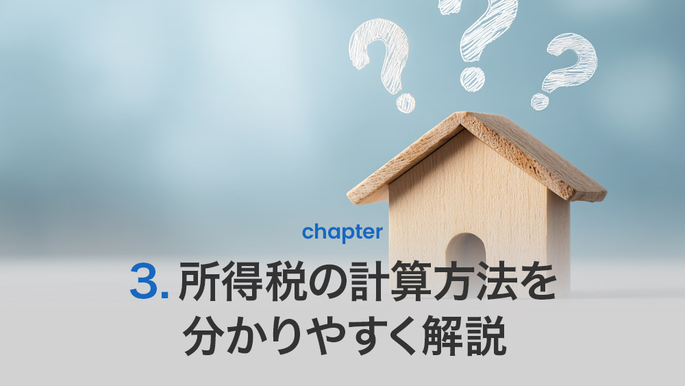 所得税の計算方法を分かりやすく解説