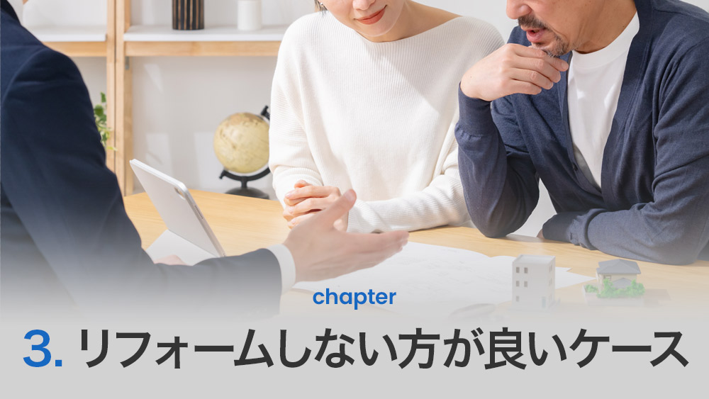 リフォームしない方が良いケース