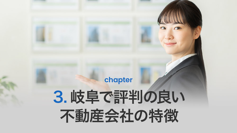 岐阜で評判の良い不動産会社の特徴