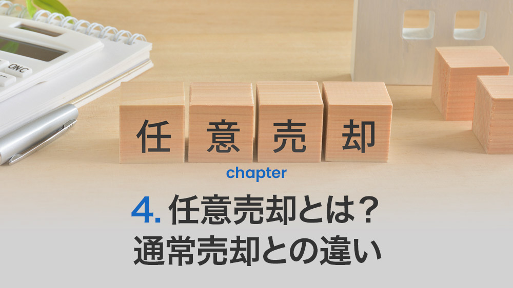 任意売却とは？通常売却との違い