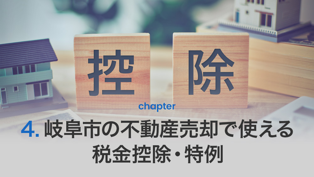 岐阜市の不動産売却で使える税金控除・特例