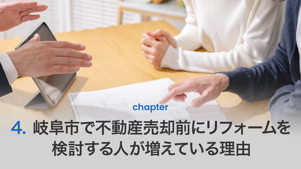 岐阜市で不動産売却前にリフォームを検討する人が増えている理由