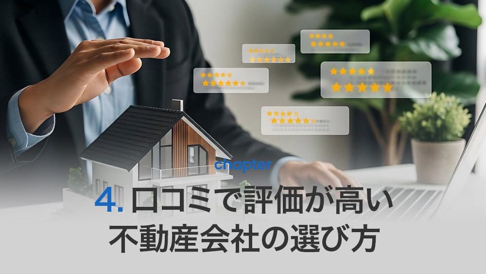 口コミで評価が高い不動産会社の選び方