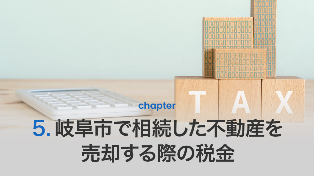 岐阜市で相続した不動産を売却する際の税金