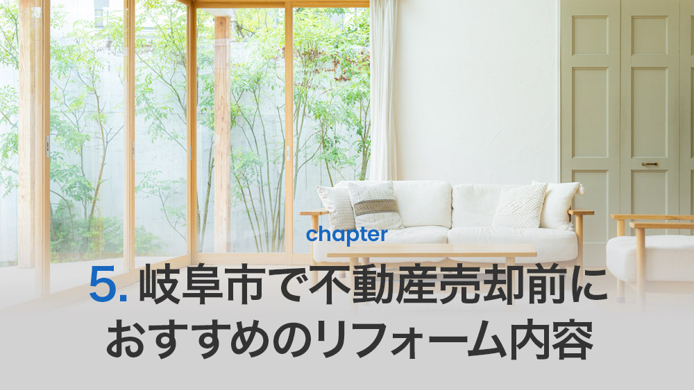 岐阜市で不動産売却前におすすめのリフォーム内容