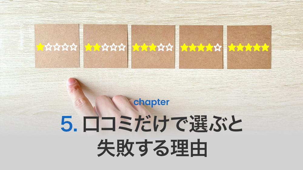 口コミだけで選ぶと失敗する理由
