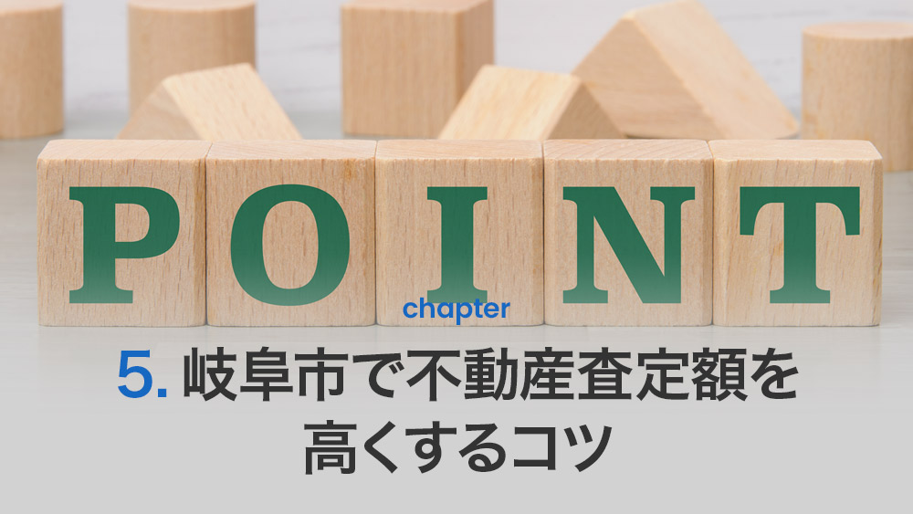 岐阜市で不動産査定額を高くするコツ