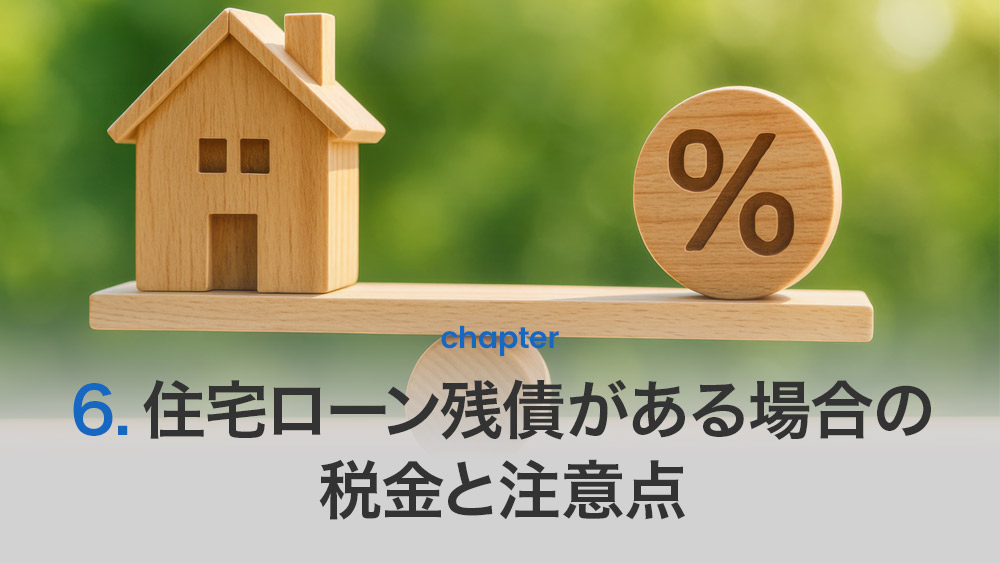 住宅ローン残債がある場合の税金と注意点