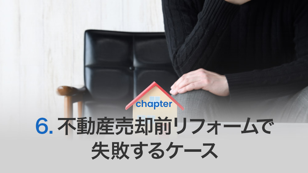 不動産売却前リフォームで失敗するケース