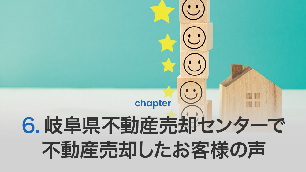 岐阜県不動産売却センターで不動産売却したお客様の声