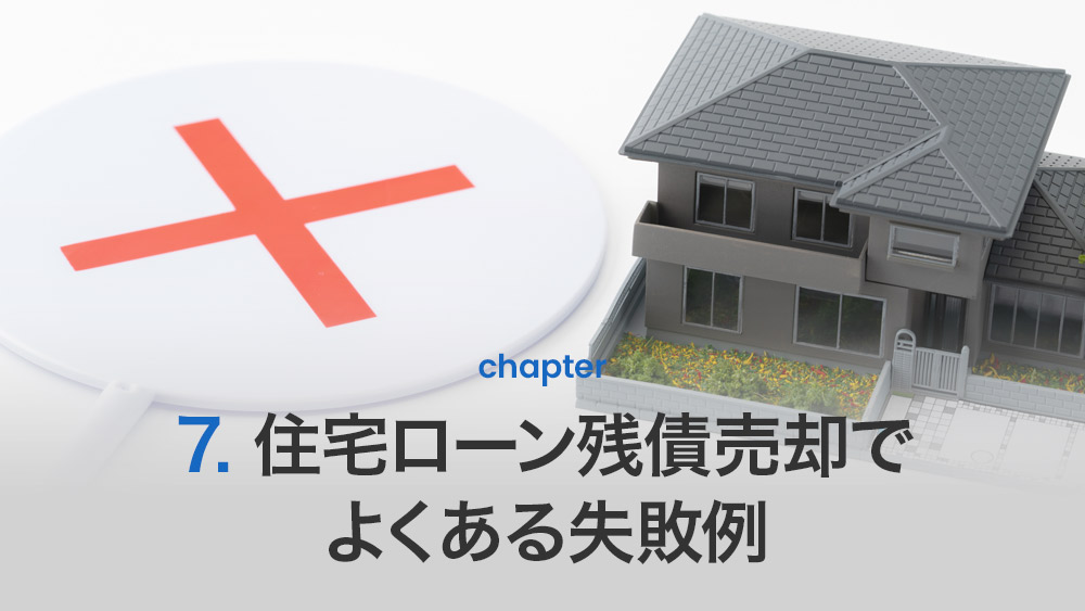 住宅ローン残債売却でよくある失敗例