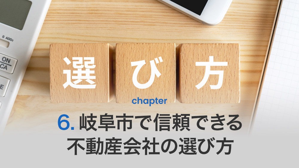 岐阜市で信頼できる不動産会社の選び方