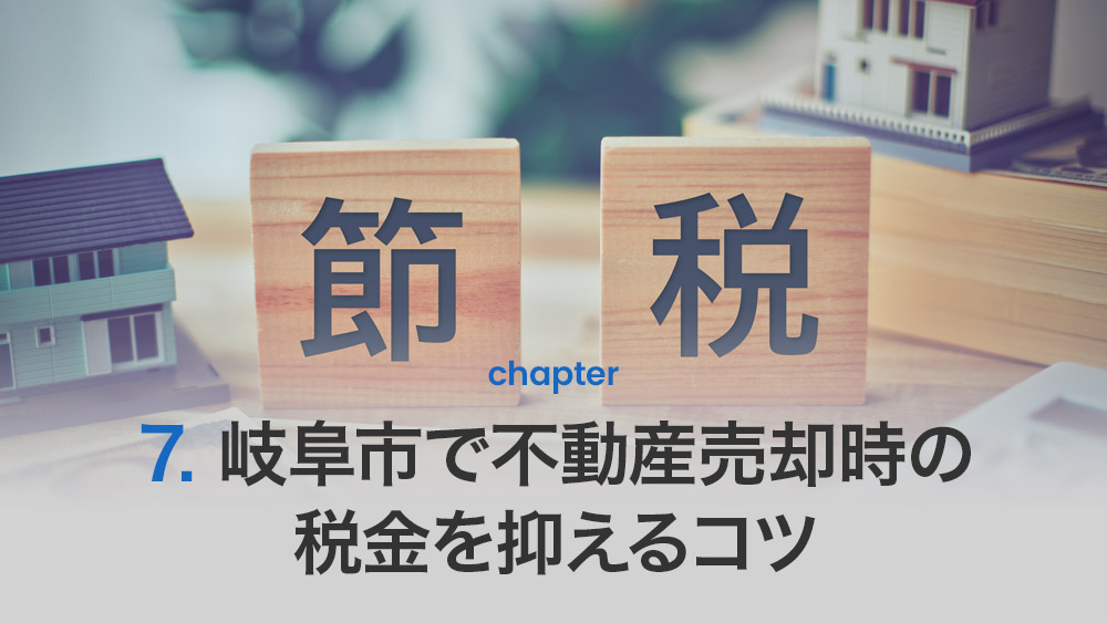 岐阜市で不動産売却時の税金を抑えるコツ
