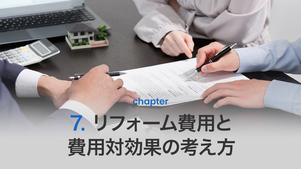 リフォーム費用と費用対効果の考え方