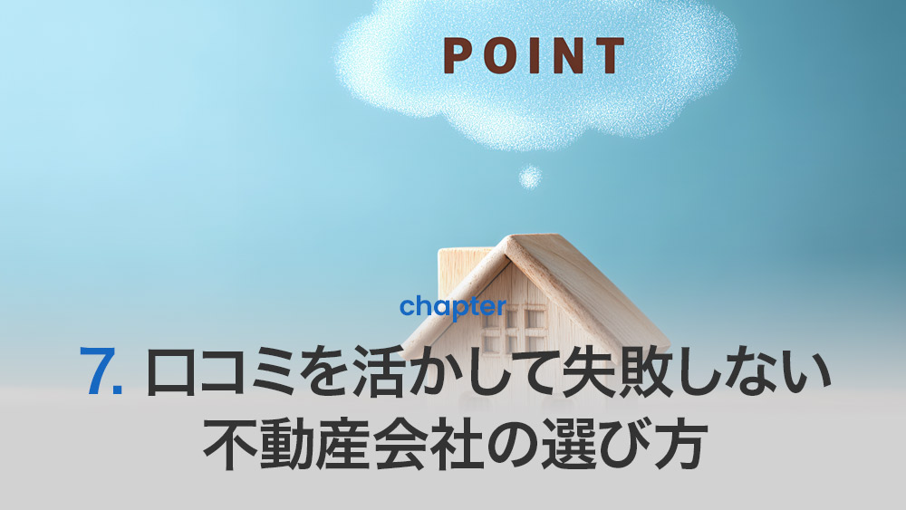 口コミを活かして失敗しない不動産会社の選び方