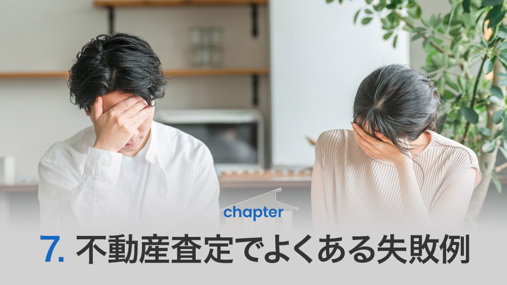 不動産査定でよくある失敗例