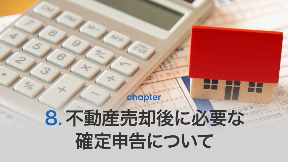 不動産売却後に必要な確定申告について