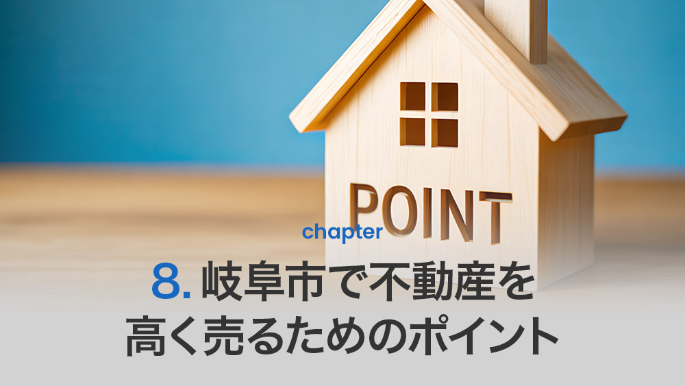 岐阜市で不動産を高く売るためのポイント