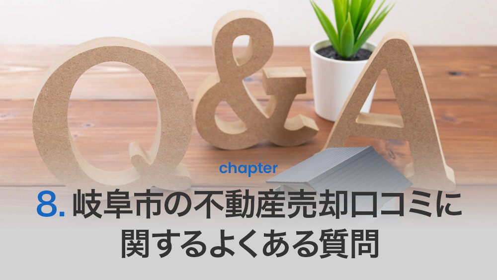 岐阜市の不動産売却口コミに関するよくある質問