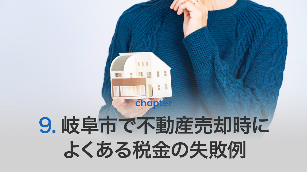 岐阜市で不動産売却時によくある税金の失敗例