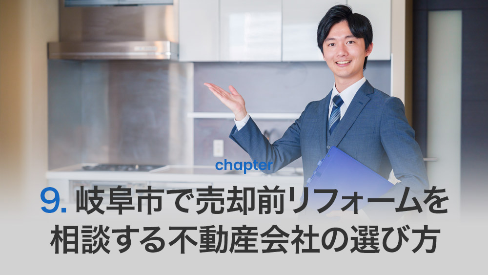 岐阜市で売却前リフォームを相談する不動産会社の選び方