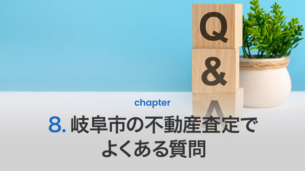 岐阜市の不動産査定でよくある質問