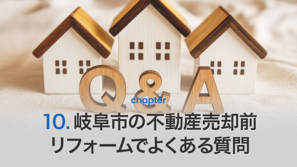 岐阜市の不動産売却前リフォームでよくある質問